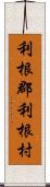 利根郡利根村 Scroll