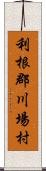 利根郡川場村 Scroll
