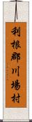 利根郡川場村 Scroll