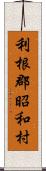 利根郡昭和村 Scroll