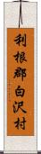 利根郡白沢村 Scroll