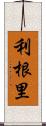 利根里 Scroll