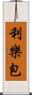 利樂包 Scroll