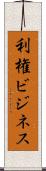 利権ビジネス Scroll