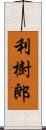 利樹郎 Scroll