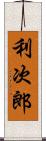 利次郎 Scroll