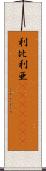 利比利亜(ateji)(rK) Scroll