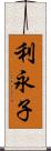 利永子 Scroll