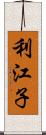 利江子 Scroll