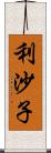 利沙子 Scroll