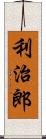 利治郎 Scroll