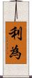 利為 Scroll