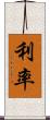 利率 Scroll