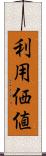 利用価値 Scroll