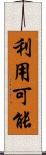 利用可能 Scroll