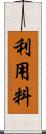 利用料 Scroll