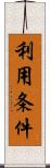 利用条件 Scroll