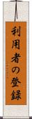 利用者の登録 Scroll