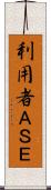 利用者ＡＳＥ Scroll