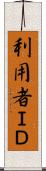 利用者ＩＤ Scroll