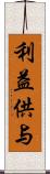 利益供与 Scroll