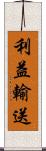 利益輸送 Scroll