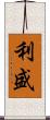 利盛 Scroll
