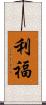 利福 Scroll