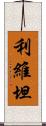 利維坦 Scroll