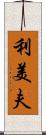 利美夫 Scroll
