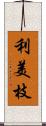 利美枝 Scroll