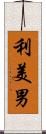 利美男 Scroll
