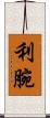 利腕 Scroll