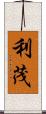 利茂 Scroll