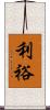 利裕 Scroll