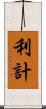 利計 Scroll