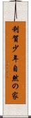 利賀少年自然の家 Scroll