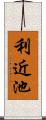 利近池 Scroll