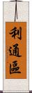 利通區 Scroll