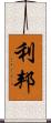 利邦 Scroll