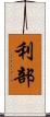 利部 Scroll