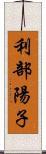 利部陽子 Scroll