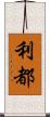 利都 Scroll