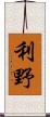 利野 Scroll