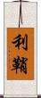 利鞘 Scroll