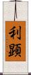 利顕 Scroll