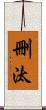 刪汰 Scroll