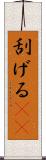 刮げる(rK) Scroll