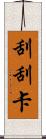 刮刮卡 Scroll