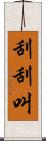 刮刮叫 Scroll